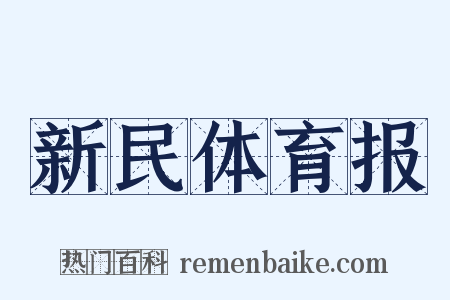 新民体育报是什么意思的图片